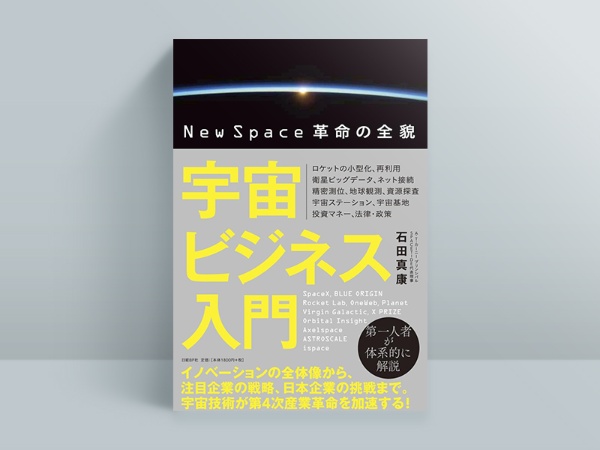 『宇宙ビジネス入門 NewSpace革命の全貌』石田真康著、日経BP 『宇宙ビジネス入門 NewSpace革命の全貌』石田真康著、日経BP