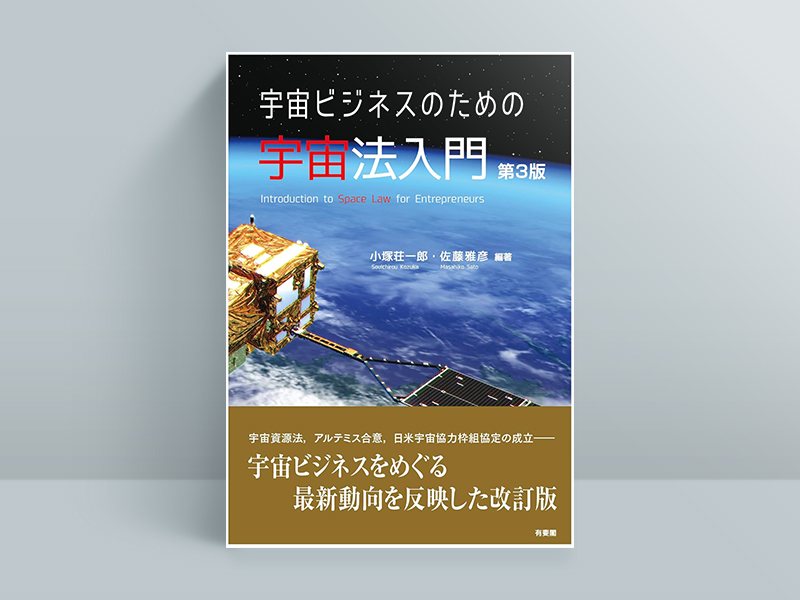 関連法律やISSなど宇宙ビジネスを本格的に考えるための2冊 | 日経BOOK