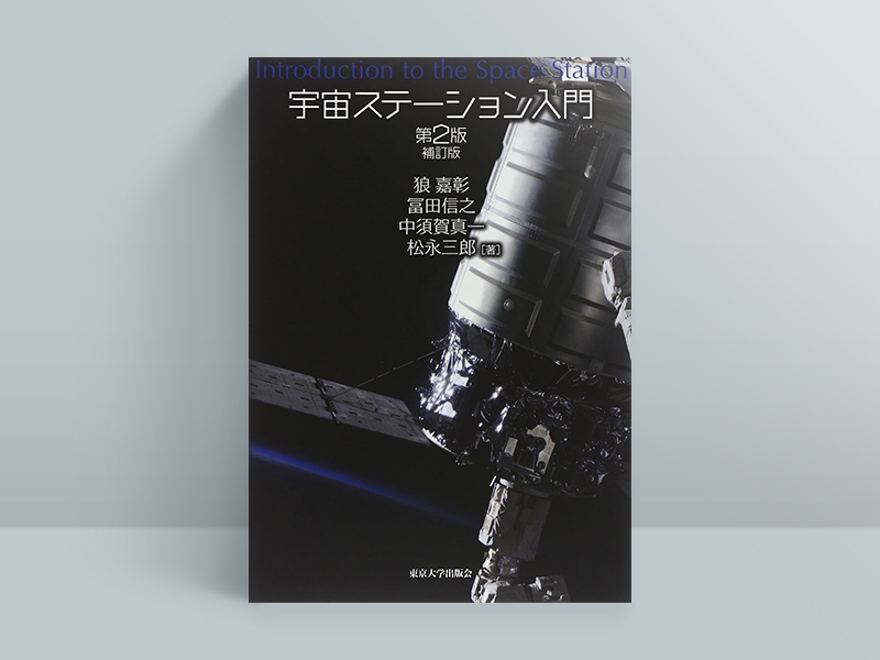 『宇宙ステーション入門 第2版補訂版』狼嘉彰著、冨田信之著、中須賀真一著、松永三郎著、東京大学出版会 『宇宙ステーション入門 第2版補訂版』狼嘉彰著、冨田信之著、中須賀真一著、松永三郎著、東京大学出版会