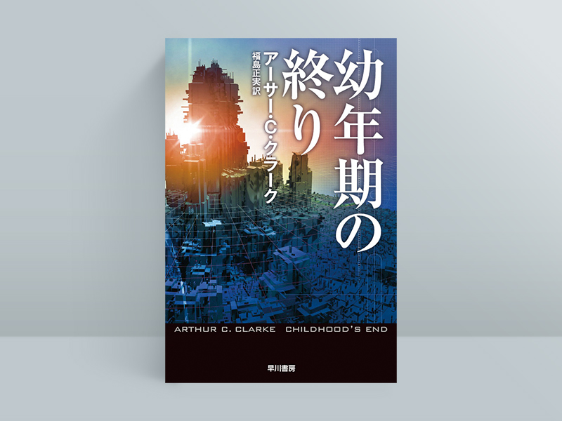 ビジネス本/ 小説 宇宙ビジネスの第一人者が愛した半世紀前のSF小説 | 日経BOOKプラス