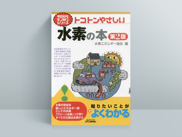『今日からモノ知りシリーズ トコトンやさしい水素の本 第2版』水素エネルギー協会編集、日刊工業新聞社 『今日からモノ知りシリーズ トコトンやさしい水素の本 第2版』水素エネルギー協会編集、日刊工業新聞社