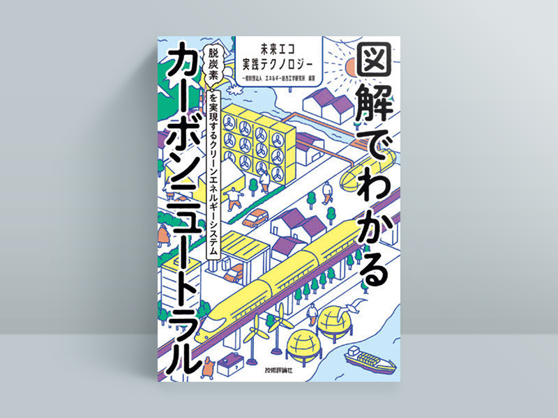『図解でわかるカーボンニュートラル～脱炭素を実現するクリーンエネルギーシステム』エネルギー総合工学研究所編、技術評論社