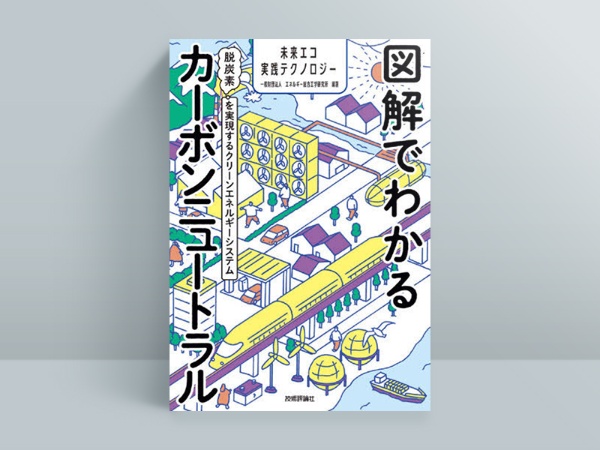 『図解でわかるカーボンニュートラル~脱炭素を実現するクリーンエネルギーシステム』エネルギー総合工学研究所編、技術評論社 『図解でわかるカーボンニュートラル~脱炭素を実現するクリーンエネルギーシステム』エネルギー総合工学研究所編、技術評論社
