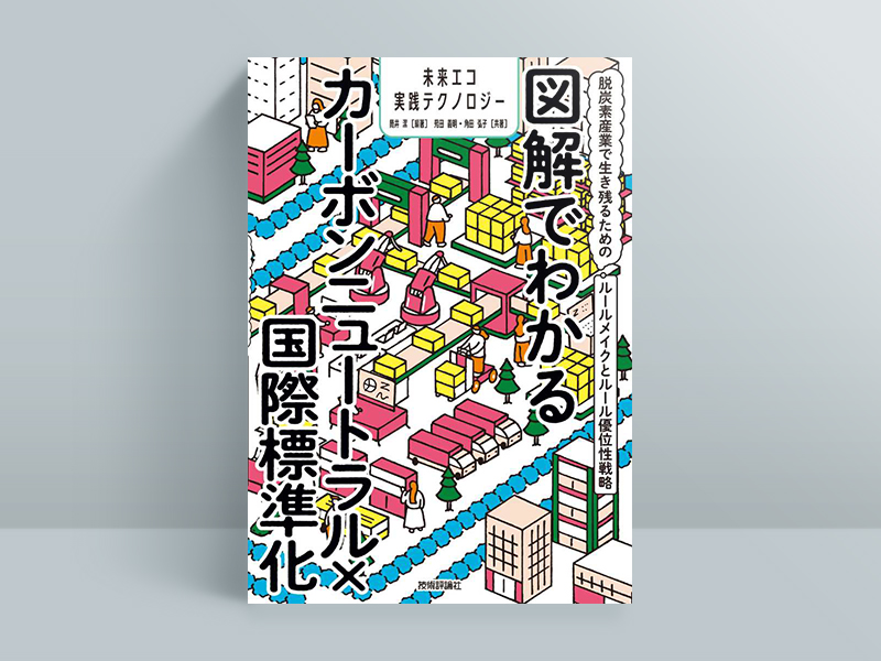 『図解でわかるカーボンニュートラル×国際標準化～脱炭素産業で生き残るためのルールメイクとルール優位性戦略～』筒井潔著、苑田義明著、角田弘子著、技術評論社