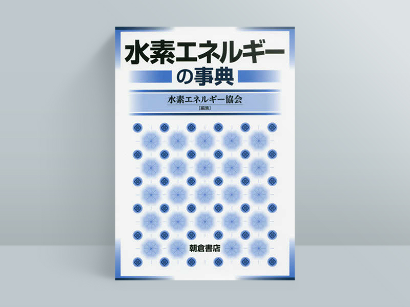 『水素エネルギーの事典』水素エネルギー協会編集、朝倉書店