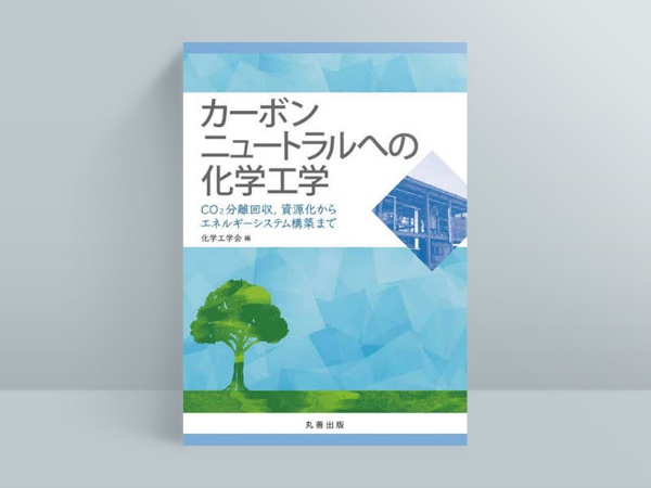 『カーボンニュートラルへの化学工学~CO2分離回収,資源化からエネルギーシステム構築まで』化学工学会編集、丸善出版 『カーボンニュートラルへの化学工学~CO2分離回収,資源化からエネルギーシステム構築まで』化学工学会編集、丸善出版