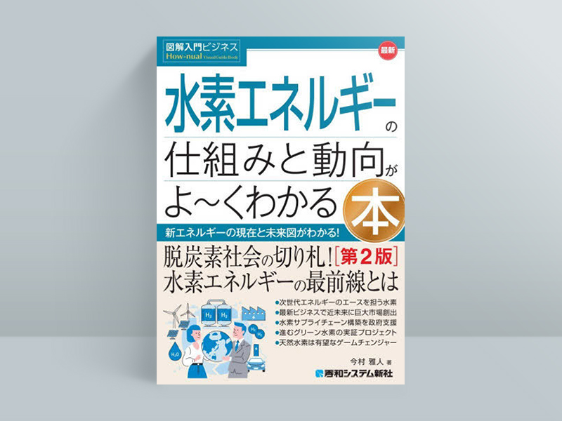 『図解入門ビジネス 最新 水素エネルギーの仕組みと動向がよ~くわかる本[第2版]』今村雅人著、秀和システム新社
