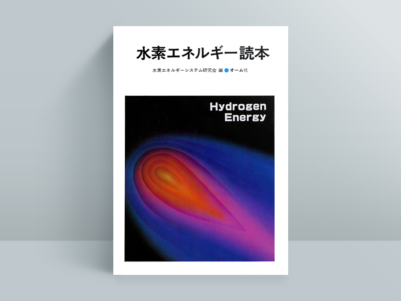 『水素エネルギー読本』水素エネルギーシステム研究会著、オーム社