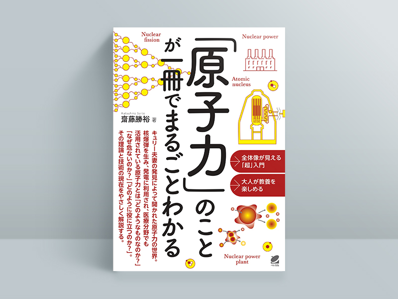 『「原子力」のことが一冊でまるごとわかる』齋藤勝裕著、ベレ出版