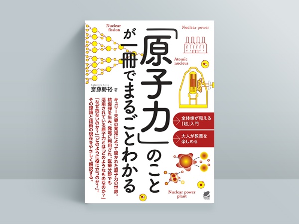 『「原子力」のことが一冊でまるごとわかる』齋藤勝裕著、ベレ出版 『「原子力」のことが一冊でまるごとわかる』齋藤勝裕著、ベレ出版