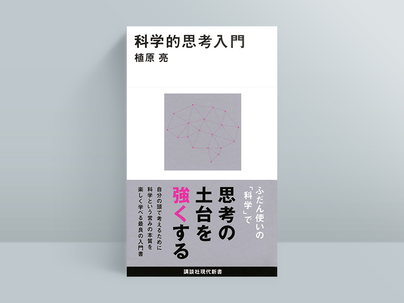 『科学的思考入門』植原亮著、講談社