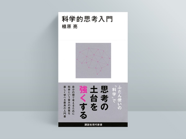 『科学的思考入門』植原亮著、講談社 『科学的思考入門』植原亮著、講談社