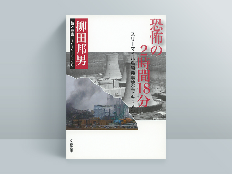 『恐怖の2時間18分（文春文庫）』柳田邦男著、文藝春秋