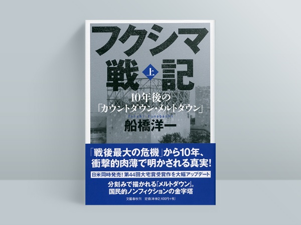 『フクシマ戦記 上 10年後の「カウントダウン・メルトダウン」』船橋洋一著、文藝春秋 『フクシマ戦記 上 10年後の「カウントダウン・メルトダウン」』船橋洋一著、文藝春秋