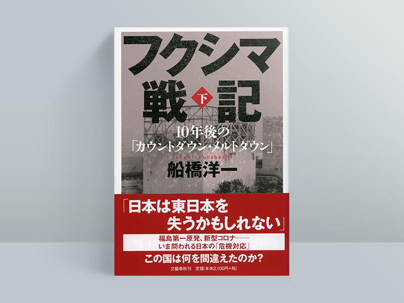 『フクシマ戦記 下　10年後の「カウントダウン・メルトダウン」』船橋洋一著、文藝春秋
