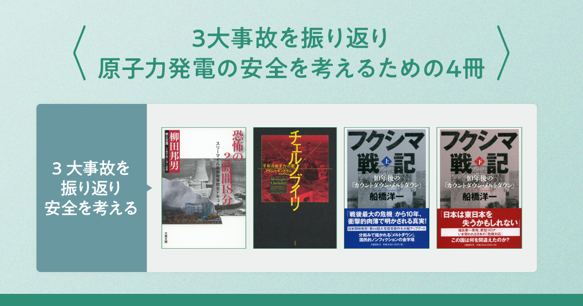 3大事故を振り返り原子力発電に関する未来の安全を考える