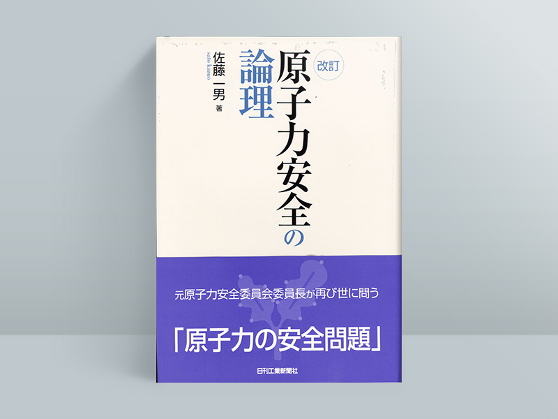『原子力安全の論理 改訂』佐藤一男著、日刊工業新聞社（本書は品切れ・重版未定です。古書店、インターネット書店などで入手することができます）