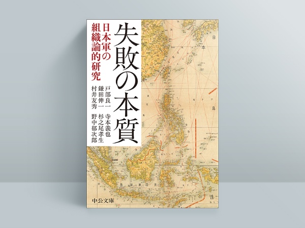 『失敗の本質 日本軍の組織論的研究(中公文庫)』戸部良一著、寺本義也著、鎌田伸一著、杉之尾孝生著、村井友秀著、野中郁次郎著、中央公論新社 『失敗の本質 日本軍の組織論的研究(中公文庫)』戸部良一著、寺本義也著、鎌田伸一著、杉之尾孝生著、村井友秀著、野中郁次郎著、中央公論新社