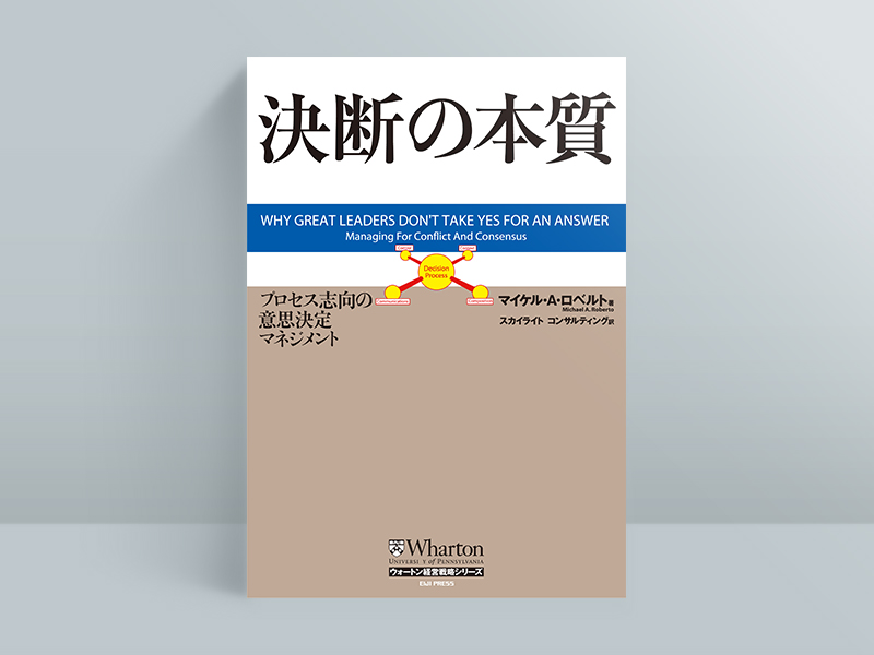 『決断の本質 プロセス志向の意思決定マネジメント』マイケル・A・ロベルト 著、スカイライトコンサルティング 訳、オーム社