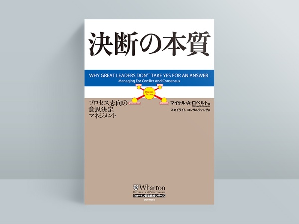 『決断の本質 プロセス志向の意思決定マネジメント』マイケル・A・ロベルト 著、スカイライトコンサルティング 訳、オーム社 『決断の本質 プロセス志向の意思決定マネジメント』マイケル・A・ロベルト 著、スカイライトコンサルティング 訳、オーム社