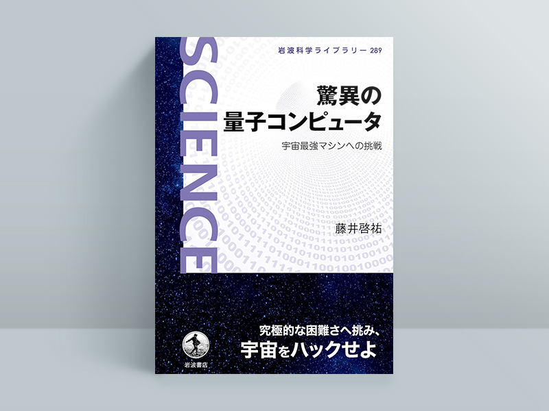 『驚異の量子コンピュータ　宇宙最強マシンへの挑戦』藤井啓祐著、岩波書店