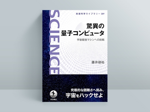 『驚異の量子コンピュータ 宇宙最強マシンへの挑戦』藤井啓祐著、岩波書店 『驚異の量子コンピュータ 宇宙最強マシンへの挑戦』藤井啓祐著、岩波書店