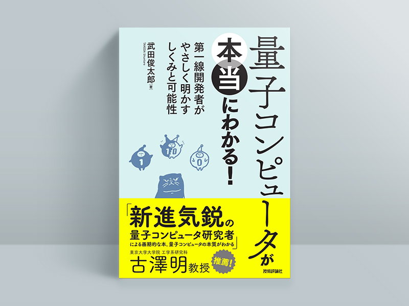 『量子コンピュータが本当にわかる！　第一線開発者がやさしく明かすしくみと可能性』武田俊太郎著、技術評論社