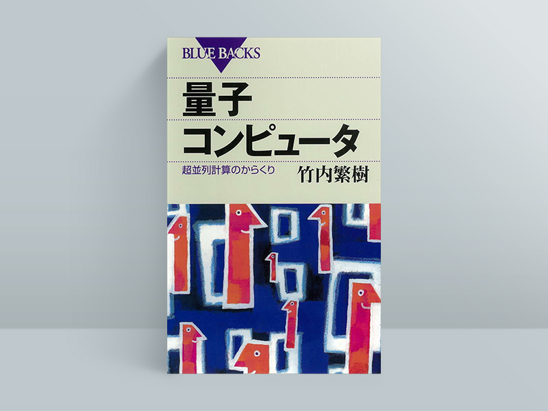 『量子コンピュータ　超並列計算のからくり』竹内繁樹著、講談社