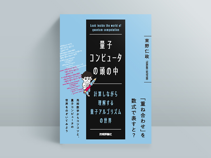 量子コンピュータ」を知る4冊 プログラミングを含め全体像を理解する