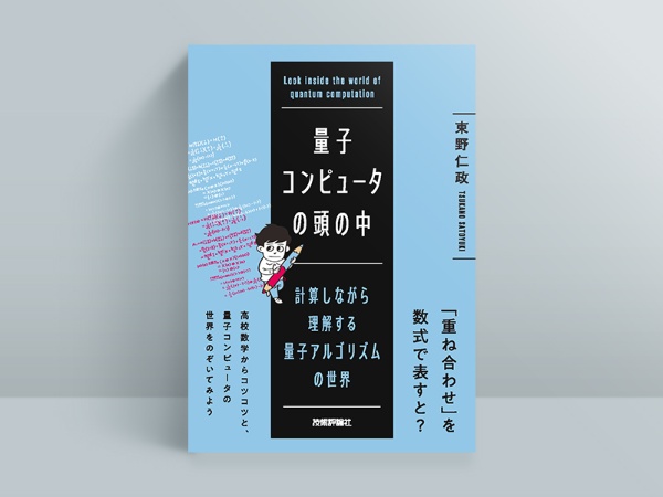 『量子コンピュータの頭の中 計算しながら理解する量子アルゴリズムの世界』束野仁政著、技術評論社 『量子コンピュータの頭の中 計算しながら理解する量子アルゴリズムの世界』束野仁政著、技術評論社