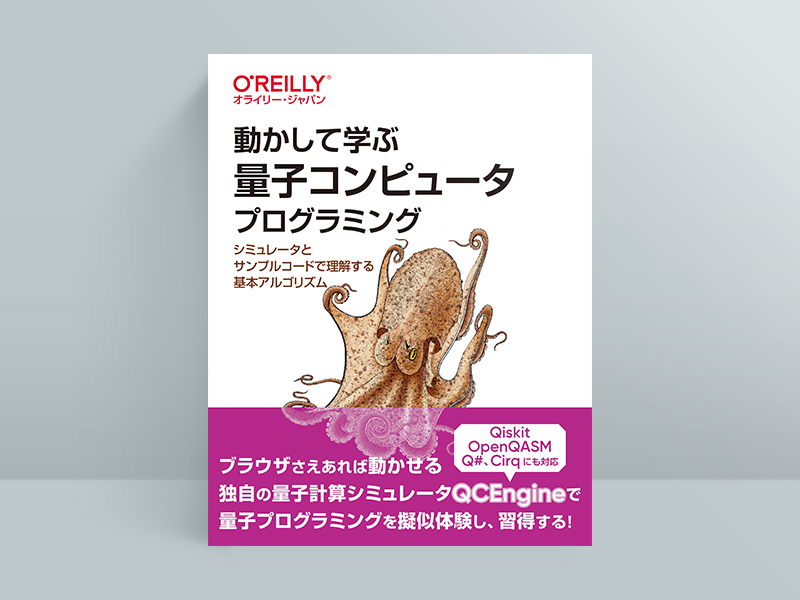 『動かして学ぶ量子コンピュータプログラミング　シミュレータとサンプルコードで理解する基本アルゴリズム』Eric R. Johnston、Nic Harrigan、Mercedes Gimeno-Segovia著、丸山耕司監修、北野章翻訳、オライリージャパン