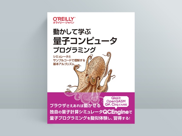 『動かして学ぶ量子コンピュータプログラミング シミュレータとサンプルコードで理解する基本アルゴリズム』Eric R. Johnston、Nic Harrigan、Mercedes Gimeno-Segovia著、丸山耕司監修、北野章翻訳、オライリージャパン 『動かして学ぶ量子コンピュータプログラミング シミュレータとサンプルコードで理解する基本アルゴリズム』Eric R. Johnston、Nic Harrigan、Mercedes Gimeno-Segovia著、丸山耕司監修、北野章翻訳、オライリージャパン