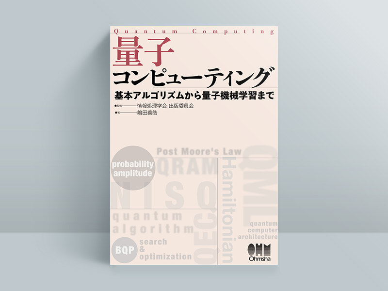 量子コンピュータ」を知る4冊 プログラミングを含め全体像を理解する