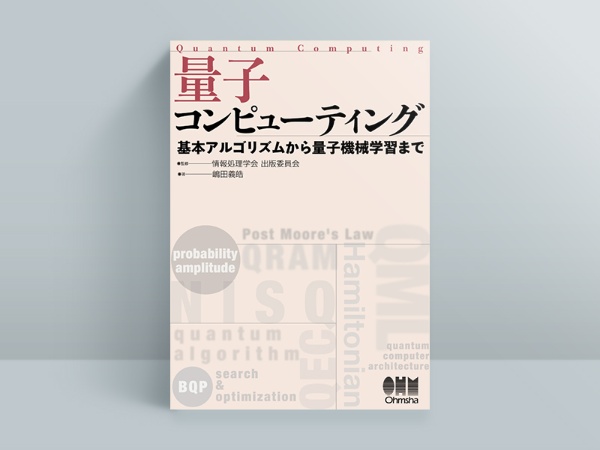 『量子コンピューティング 基本アルゴリズムから量子機械学習まで』情報処理学会出版委員会 監修、嶋田義皓著、オーム社 『量子コンピューティング 基本アルゴリズムから量子機械学習まで』情報処理学会出版委員会 監修、嶋田義皓著、オーム社