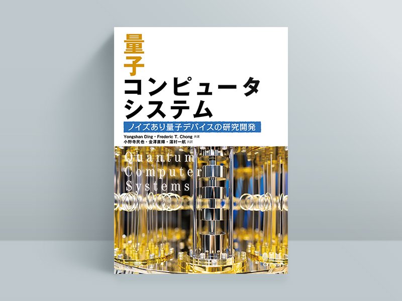 『量子コンピュータシステム　ノイズあり量子デバイスの研究開発』Yongshan Ding、Frederic T. Chong著、小野寺民也、金澤直輝、濵村一航翻訳、オーム社