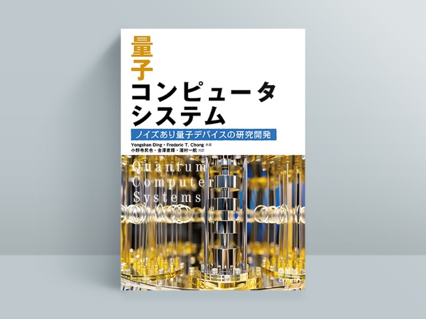 『量子コンピュータシステム ノイズあり量子デバイスの研究開発』Yongshan Ding、Frederic T. Chong著、小野寺民也、金澤直輝、濵村一航翻訳、オーム社 『量子コンピュータシステム ノイズあり量子デバイスの研究開発』Yongshan Ding、Frederic T. Chong著、小野寺民也、金澤直輝、濵村一航翻訳、オーム社