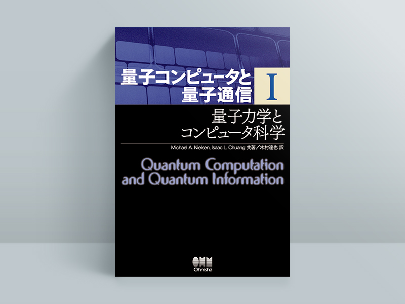 『量子コンピュータと量子通信 I 量子力学とコンピュータ科学』Michael A. Nielsen、Isaac L. Chuang著、木村達也翻訳、オーム社 『量子コンピュータと量子通信 I 量子力学とコンピュータ科学』Michael A. Nielsen、Isaac L. Chuang著、木村達也翻訳、オーム社