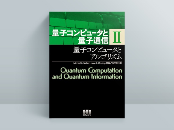 『量子コンピュータと量子通信 II 量子コンピュータとアルゴリズム』Michael A. Nielsen、Isaac L. Chuang著、木村達也翻訳、オーム社 『量子コンピュータと量子通信 II 量子コンピュータとアルゴリズム』Michael A. Nielsen、Isaac L. Chuang著、木村達也翻訳、オーム社