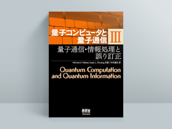 『量子コンピュータと量子通信 III 量子通信・情報処理と誤り訂正』Michael A. Nielsen、Isaac L. Chuang著、木村達也翻訳、オーム社 『量子コンピュータと量子通信 III 量子通信・情報処理と誤り訂正』Michael A. Nielsen、Isaac L. Chuang著、木村達也翻訳、オーム社