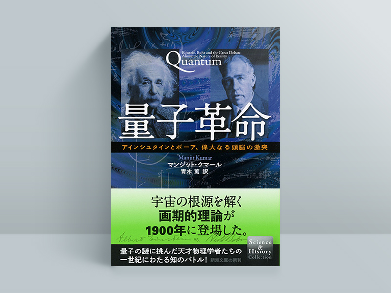 『量子革命 アインシュタインとボーア、偉大なる頭脳の激突』マンジット・クマール著、青木薫翻訳、新潮社 『量子革命 アインシュタインとボーア、偉大なる頭脳の激突』マンジット・クマール著、青木薫翻訳、新潮社