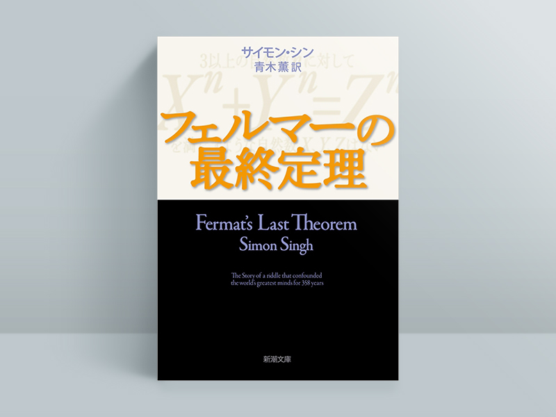 『フェルマーの最終定理』サイモン・シン著、青木薫翻訳、新潮社