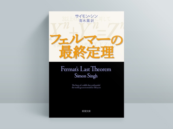 『フェルマーの最終定理』サイモン・シン著、青木薫翻訳、新潮社 『フェルマーの最終定理』サイモン・シン著、青木薫翻訳、新潮社