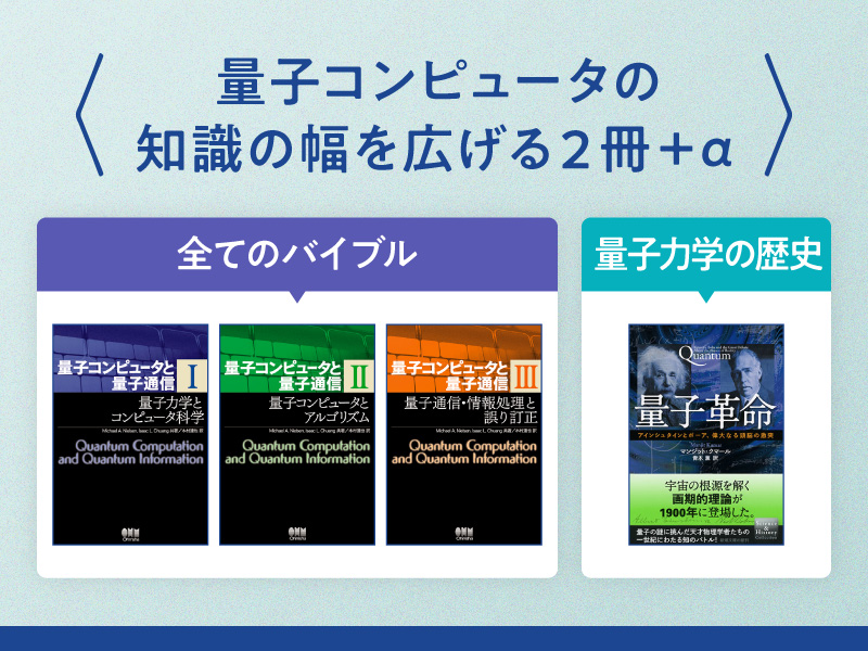 量子コンピュータ」の知識の幅を圧倒的に広げるバイブルとノン