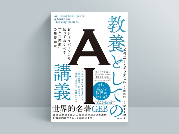 『教養としてのAI講義 ビジネスパーソンも知っておくべき「人工知能」の基礎知識』、メラニー・ミッチェル著 松原仁解説 尼丁千津子訳、日経BP 『教養としてのAI講義 ビジネスパーソンも知っておくべき「人工知能」の基礎知識』、メラニー・ミッチェル著 松原仁解説 尼丁千津子訳、日経BP