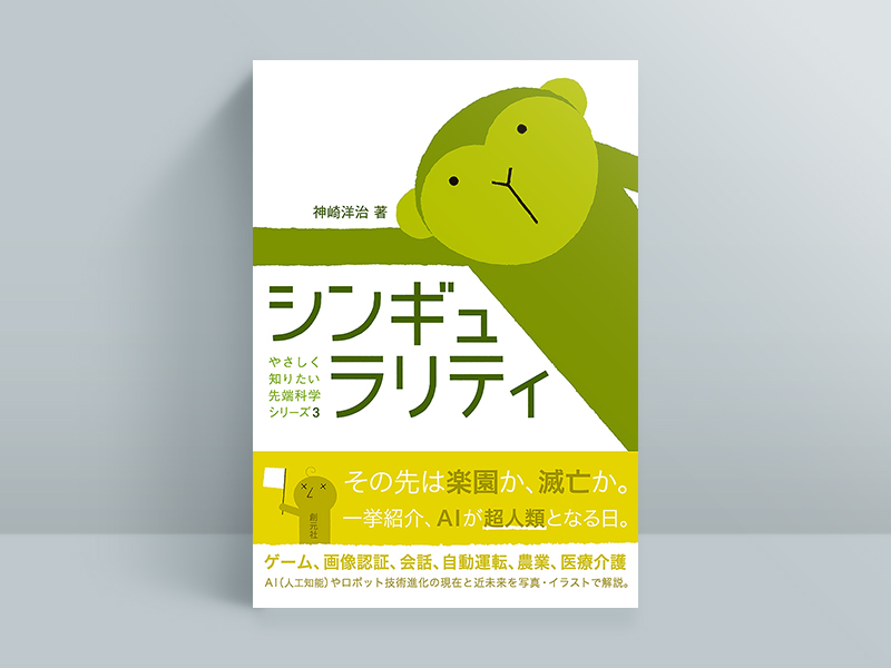 『シンギュラリティ（やさしく知りたい先端科学シリーズ3）』神崎洋治著、創元社
