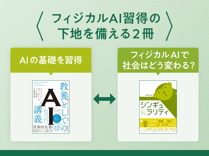 「フィジカルAI」はなぜ次のフロンティアなのか？　知識の下地を整えるための2冊