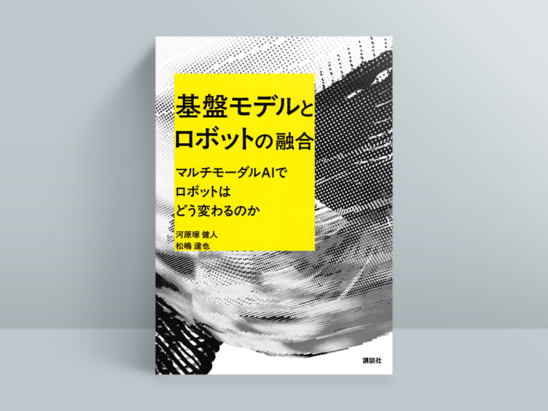 『基盤モデルとロボットの融合　マルチモーダルAIでロボットはどう変わるのか』河原塚健人／松嶋達也著、技術評論社