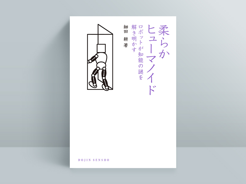 『柔らかヒューマノイド　ロボットが知能の謎を解き明かす』細田耕著、化学同人