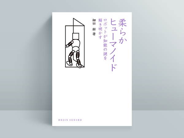 『柔らかヒューマノイド ロボットが知能の謎を解き明かす』細田耕著、化学同人 『柔らかヒューマノイド ロボットが知能の謎を解き明かす』細田耕著、化学同人