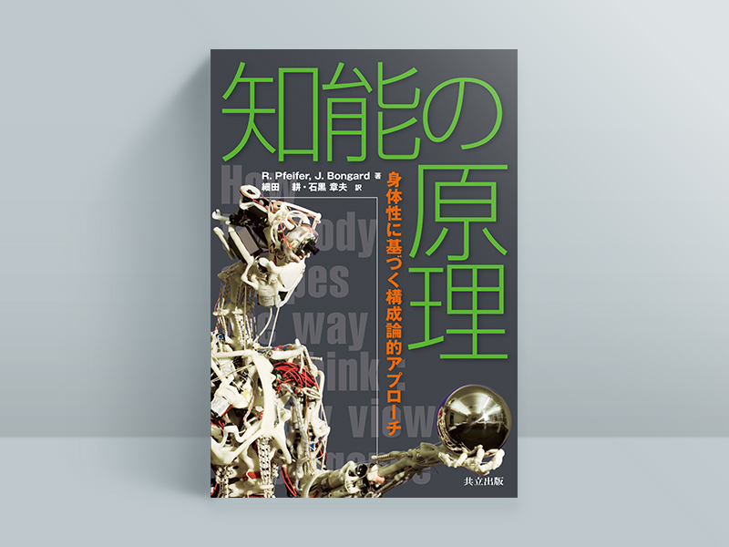 フィジカルAI」の原点を知り新たな知見を広げるための2冊 | 日経BOOKプラス